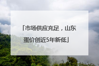 市场供应充足，山东蛋价创近5年新低