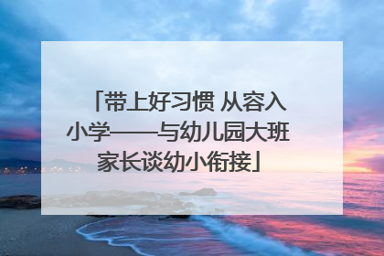 带上好习惯 从容入小学——与幼儿园大班家长谈幼小衔接