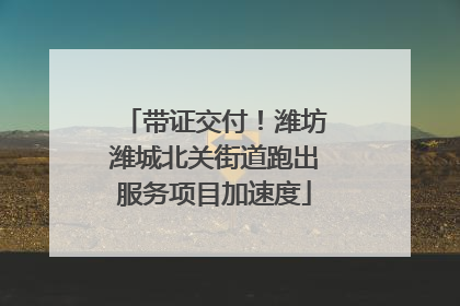 带证交付！潍坊潍城北关街道跑出服务项目加速度