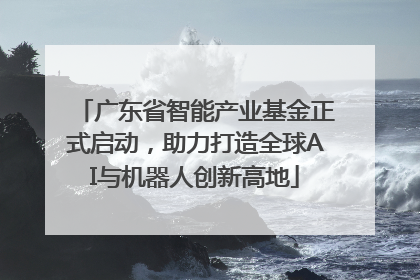 广东省智能产业基金正式启动，助力打造全球AI与机器人创新高地