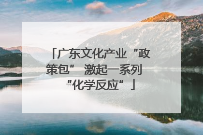 广东文化产业“政策包” 激起一系列“化学反应”