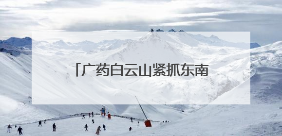 广药白云山紧抓东南亚市场机遇，开启医药产业合作新篇！