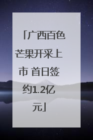 广西百色芒果开采上市 首日签约1.2亿元