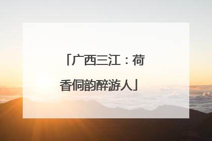 广西三江：荷香侗韵醉游人