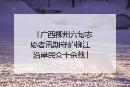 广西柳州六旬志愿者汛期守护柳江沿岸民众十余载