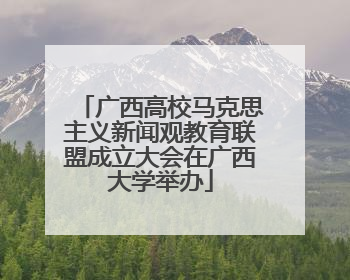 广西高校马克思主义新闻观教育联盟成立大会在广西大学举办