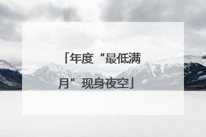 年度“最低满月”现身夜空