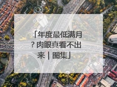 年度最低满月？肉眼真看不出来｜图集