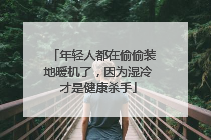 年轻人都在偷偷装地暖机了，因为湿冷才是健康杀手