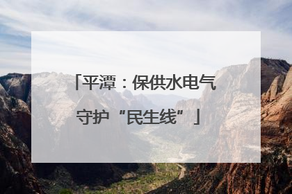 平潭：保供水电气 守护“民生线”