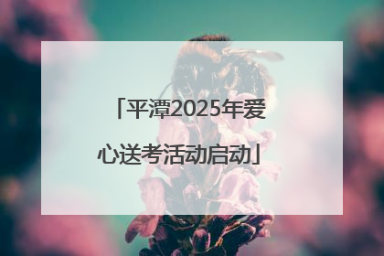 平潭2025年爱心送考活动启动