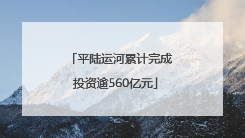 平陆运河累计完成投资逾560亿元