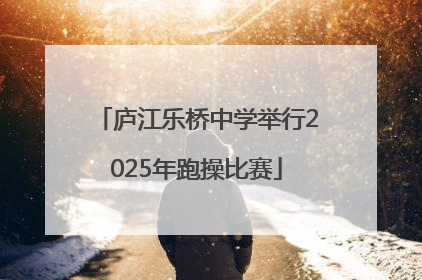 庐江乐桥中学举行2025年跑操比赛