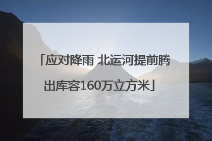 应对降雨 北运河提前腾出库容160万立方米
