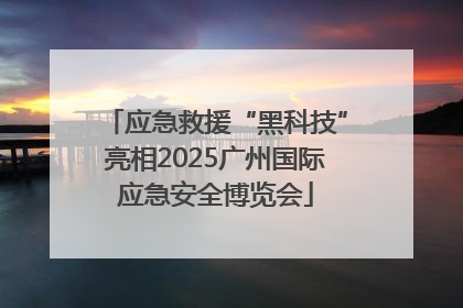 应急救援“黑科技”亮相2025广州国际应急安全博览会