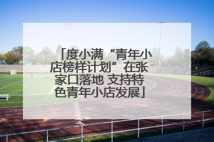 度小满“青年小店榜样计划”在张家口落地 支持特色青年小店发展