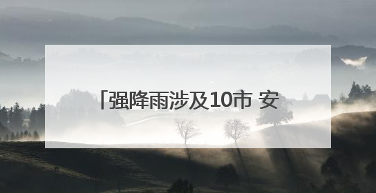 强降雨涉及10市 安徽发布暴雨蓝色预警