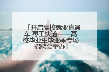 开启高校就业直通车 枣工快道——高校毕业生毕业季专场招聘会举办