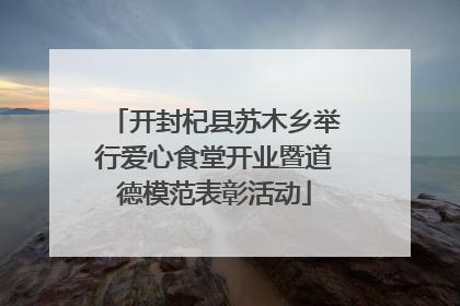 开封杞县苏木乡举行爱心食堂开业暨道德模范表彰活动