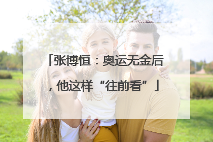 张博恒：奥运无金后，他这样“往前看”