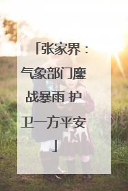 张家界：气象部门鏖战暴雨 护卫一方平安