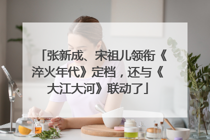 张新成、宋祖儿领衔《淬火年代》定档，还与《大江大河》联动了