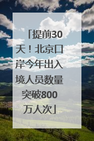 提前30天！北京口岸今年出入境人员数量突破800万人次