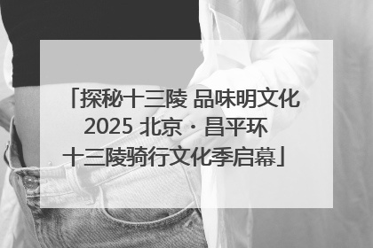 探秘十三陵 品味明文化 2025 北京・昌平环十三陵骑行文化季启幕
