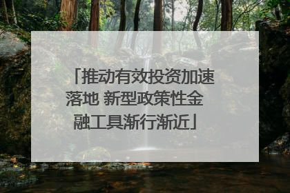 推动有效投资加速落地 新型政策性金融工具渐行渐近