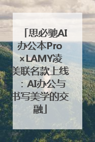 思必驰AI办公本Pro×LAMY凌美联名款上线：AI办公与书写美学的交融