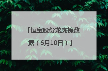 恒宝股份龙虎榜数据（6月10日）
