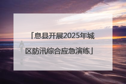 息县开展2025年城区防汛综合应急演练