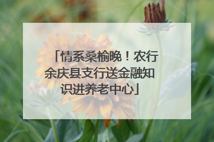 情系桑榆晚！农行余庆县支行送金融知识进养老中心