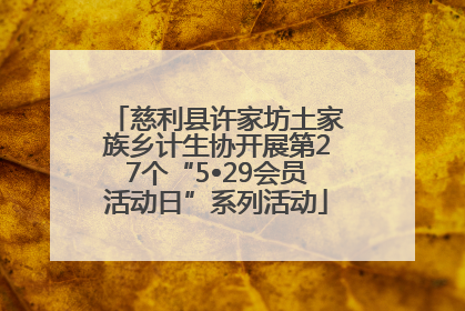 慈利县许家坊土家族乡计生协开展第27个“5•29会员活动日”系列活动
