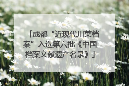 成都“近现代川菜档案”入选第六批《中国档案文献遗产名录》