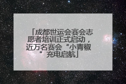 成都世运会赛会志愿者培训正式启动，近万名赛会“小青椒”充电启航