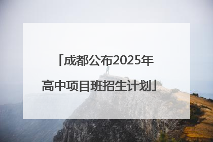 成都公布2025年高中项目班招生计划