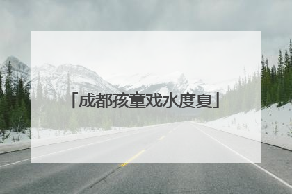 成都孩童戏水度夏