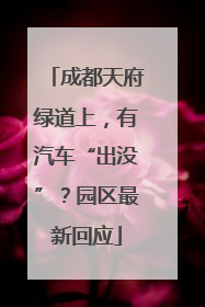 成都天府绿道上，有汽车“出没”？园区最新回应