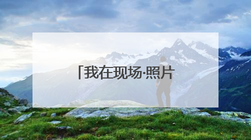 我在现场·照片背后的故事丨耶路撒冷，拦截弹在我头顶上空击中导弹，碎片四射