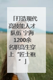 打造现代高技能人才队伍 宁海1200余名职高生穿上“匠士袍”