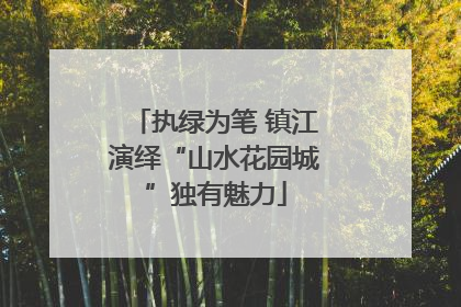 执绿为笔 镇江演绎“山水花园城”独有魅力