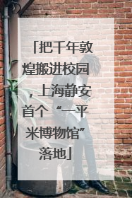 把千年敦煌搬进校园，上海静安首个“一平米博物馆”落地