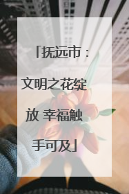 抚远市：文明之花绽放 幸福触手可及