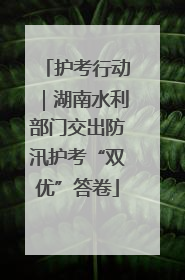 护考行动｜湖南水利部门交出防汛护考“双优”答卷