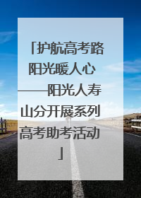 护航高考路 阳光暖人心——阳光人寿山分开展系列高考助考活动