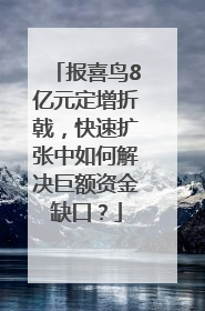 报喜鸟8亿元定增折戟，快速扩张中如何解决巨额资金缺口？
