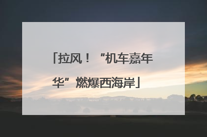 拉风！“机车嘉年华”燃爆西海岸