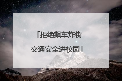 拒绝飙车炸街 交通安全进校园