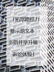 拓宽路径力推示范文本 多措并举升级诉讼体验
